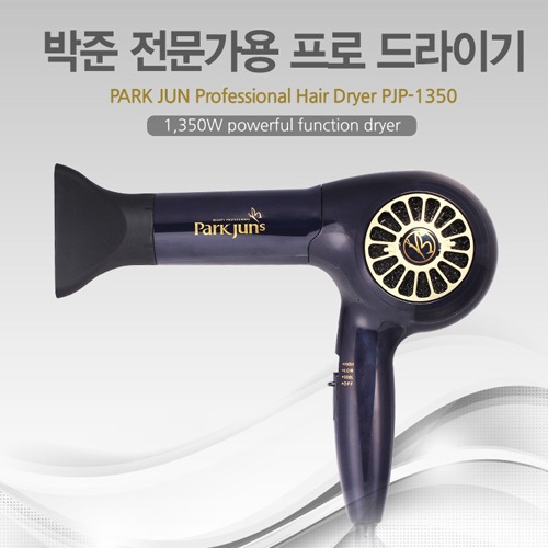 박준 전문가용 헤어드라이기 PJP-1350