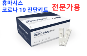 [휴마시스] 코로나 진단키트 25T (전문가용)